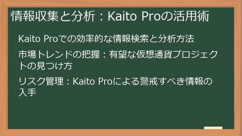 情報収集と分析：Kaito Proの活用術