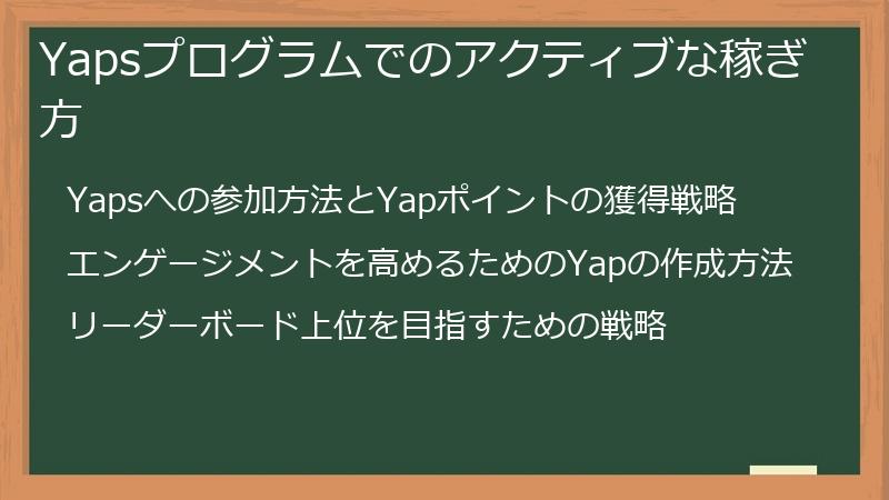Yapsプログラムでのアクティブな稼ぎ方