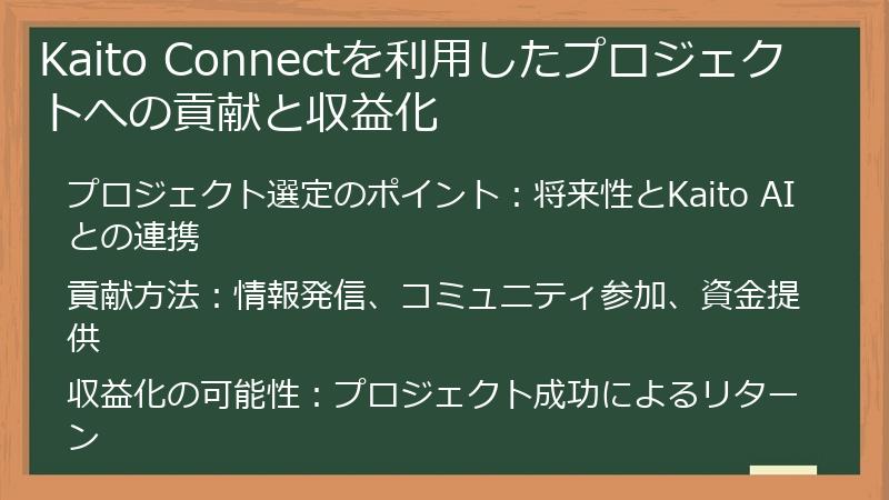 Kaito Connectを利用したプロジェクトへの貢献と収益化