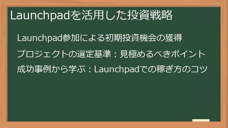 Launchpadを活用した投資戦略