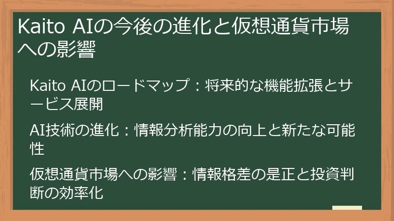 Kaito AIの今後の進化と仮想通貨市場への影響