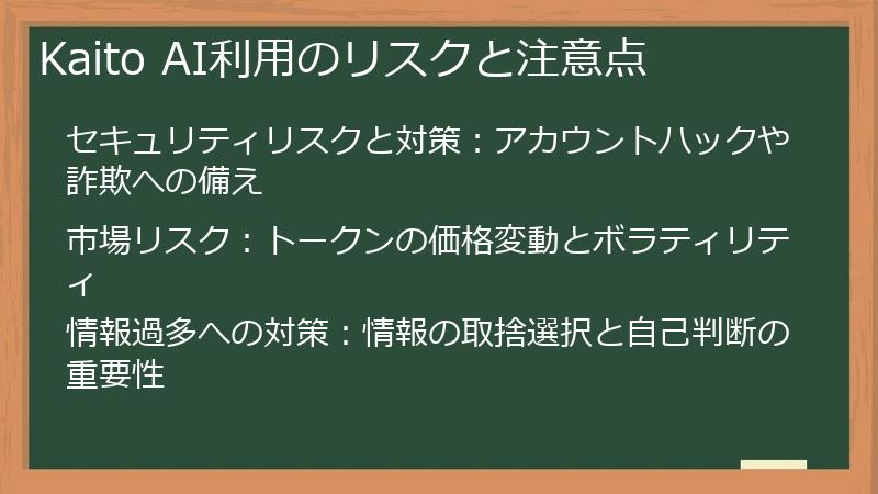 Kaito AI利用のリスクと注意点