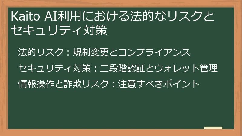 Kaito AI利用における法的なリスクとセキュリティ対策