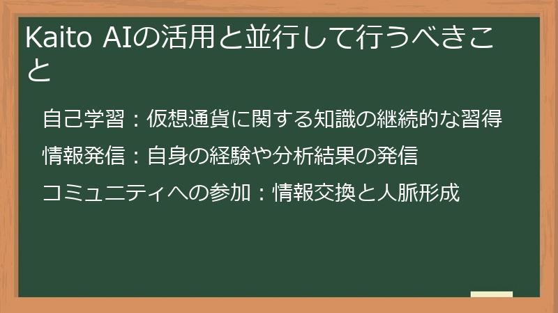 Kaito AIの活用と並行して行うべきこと