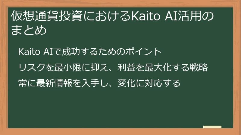 仮想通貨投資におけるKaito AI活用のまとめ