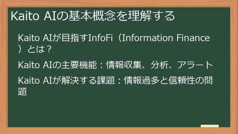 Kaito AIの基本概念を理解する