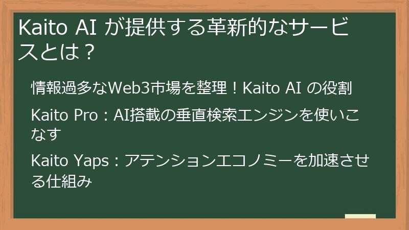 Kaito AI が提供する革新的なサービスとは？