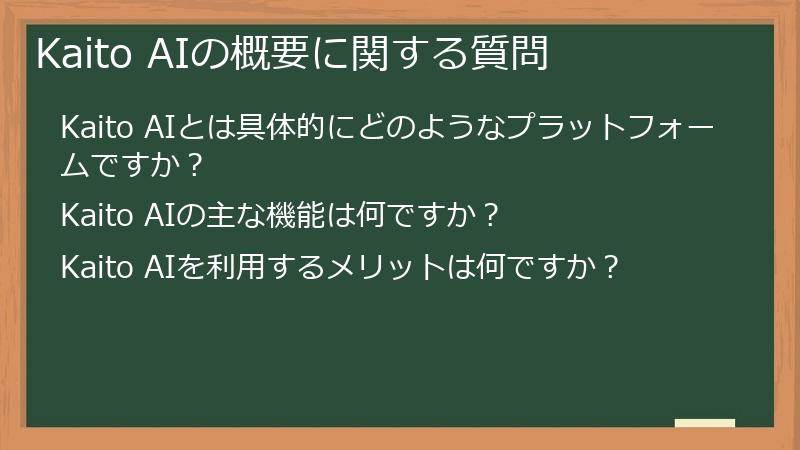 Kaito AIの概要に関する質問