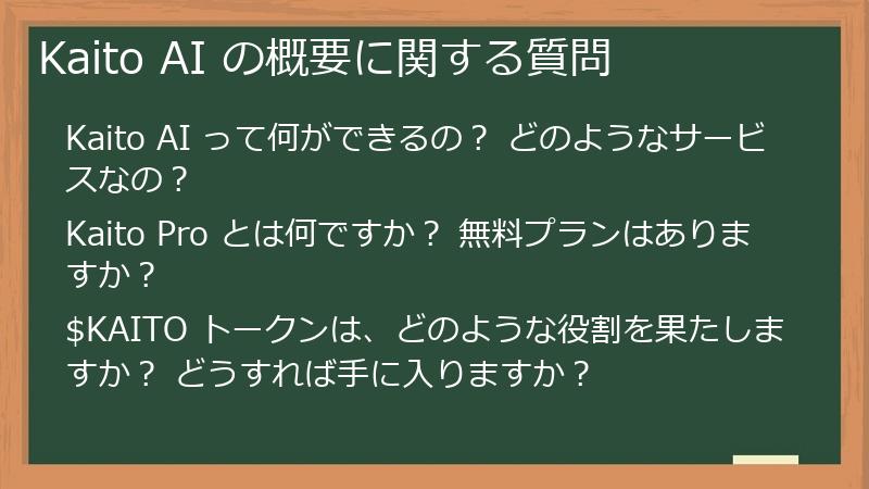 Kaito AI の概要に関する質問