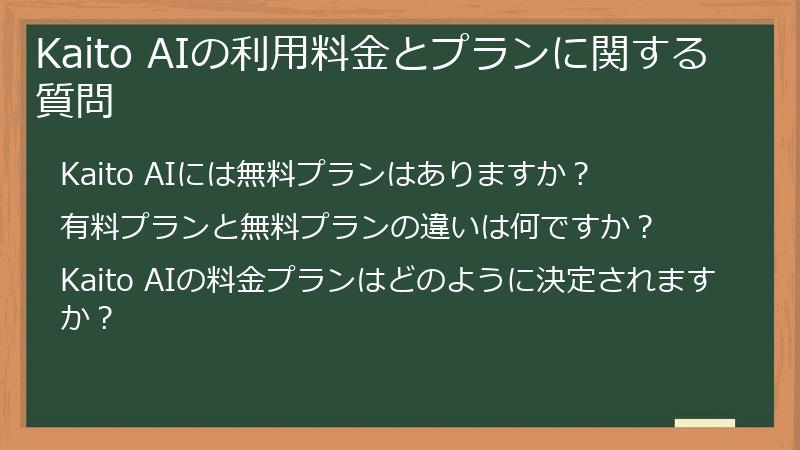 Kaito AIの利用料金とプランに関する質問