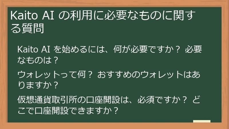 Kaito AI の利用に必要なものに関する質問