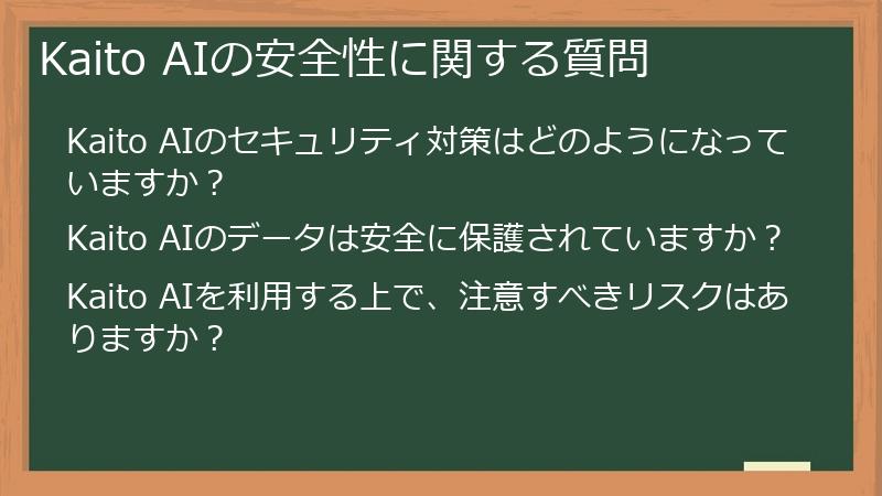 Kaito AIの安全性に関する質問