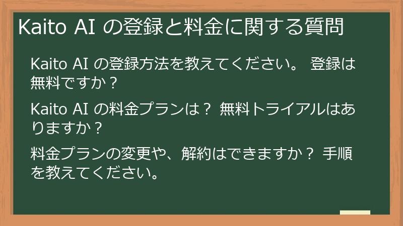 Kaito AI の登録と料金に関する質問