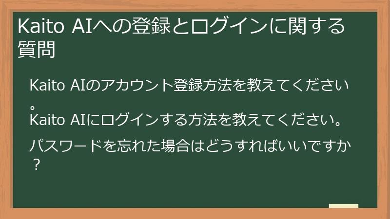Kaito AIへの登録とログインに関する質問