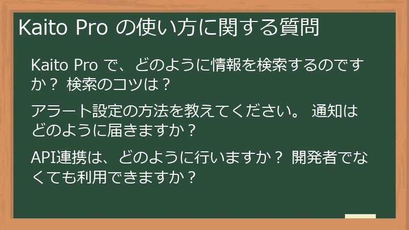 Kaito Pro の使い方に関する質問