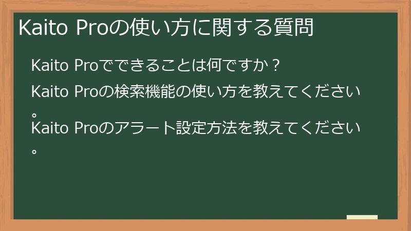 Kaito Proの使い方に関する質問