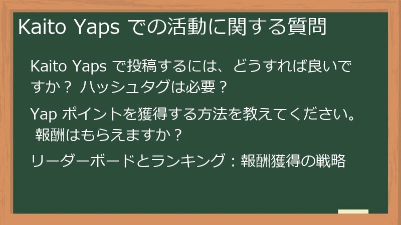 Kaito Yaps での活動に関する質問