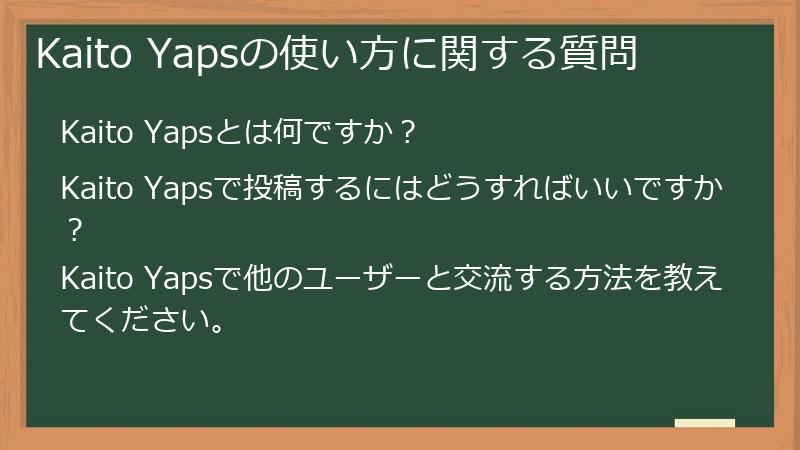 Kaito Yapsの使い方に関する質問
