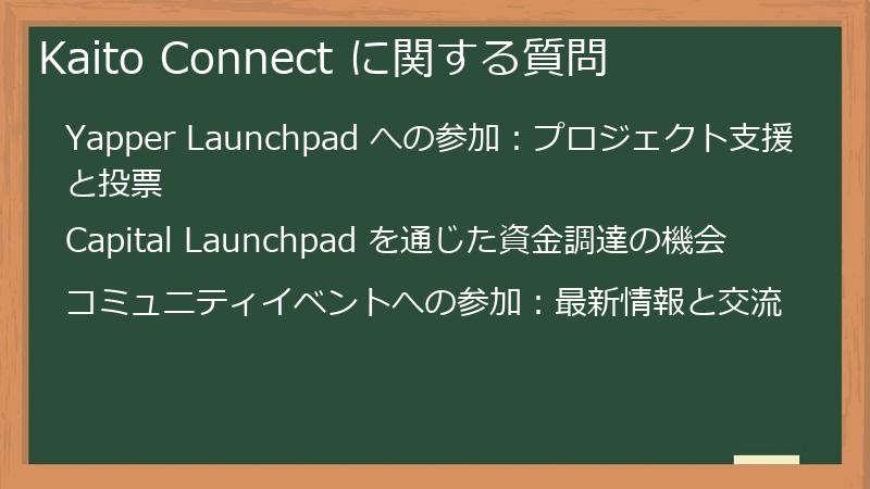 Kaito Connect に関する質問