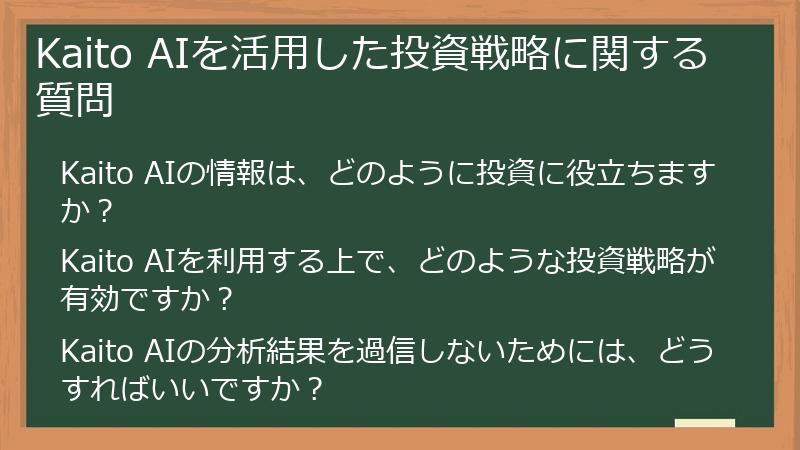 Kaito AIを活用した投資戦略に関する質問