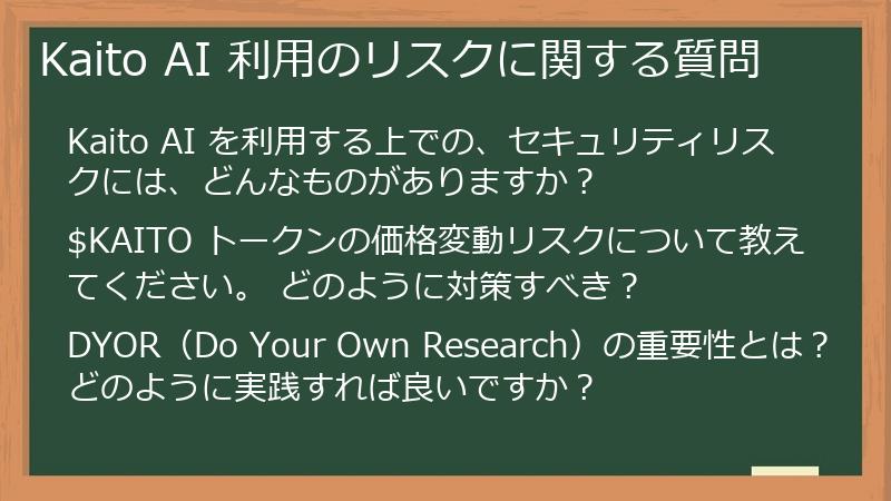 Kaito AI 利用のリスクに関する質問