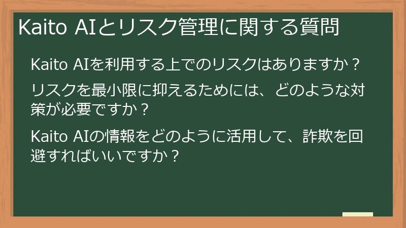 Kaito AIとリスク管理に関する質問