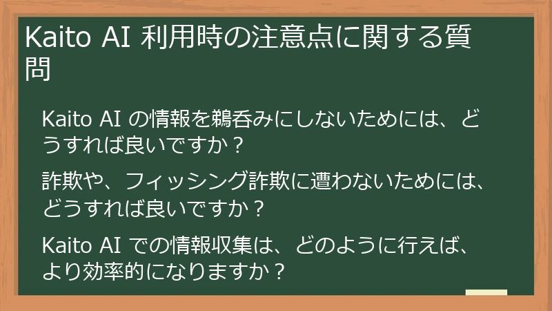 Kaito AI 利用時の注意点に関する質問