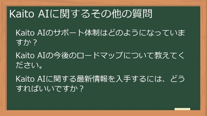 Kaito AIに関するその他の質問