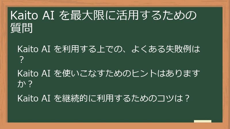 Kaito AI を最大限に活用するための質問