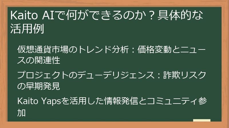 Kaito AIで何ができるのか？具体的な活用例