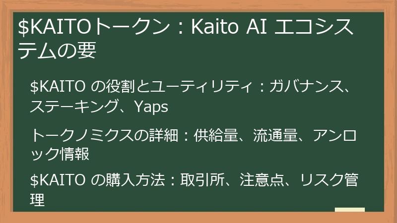 $KAITOトークン：Kaito AI エコシステムの要