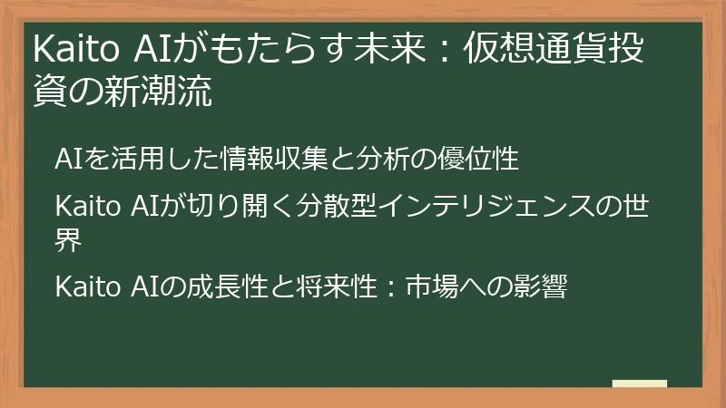 Kaito AIがもたらす未来：仮想通貨投資の新潮流