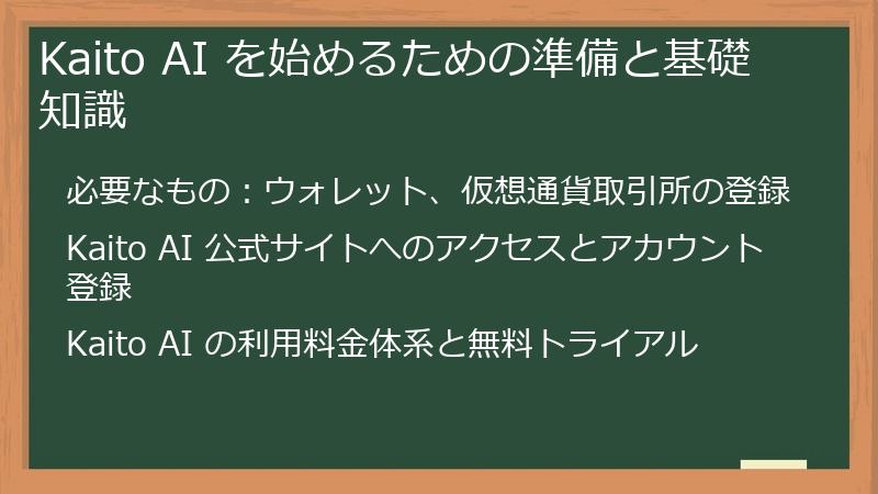 Kaito AI を始めるための準備と基礎知識