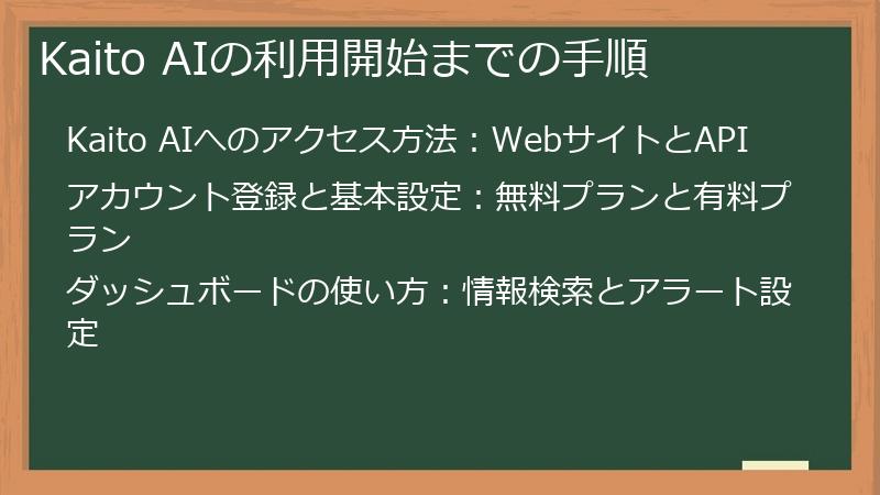 Kaito AIの利用開始までの手順