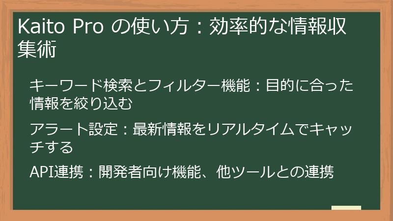 Kaito Pro の使い方：効率的な情報収集術