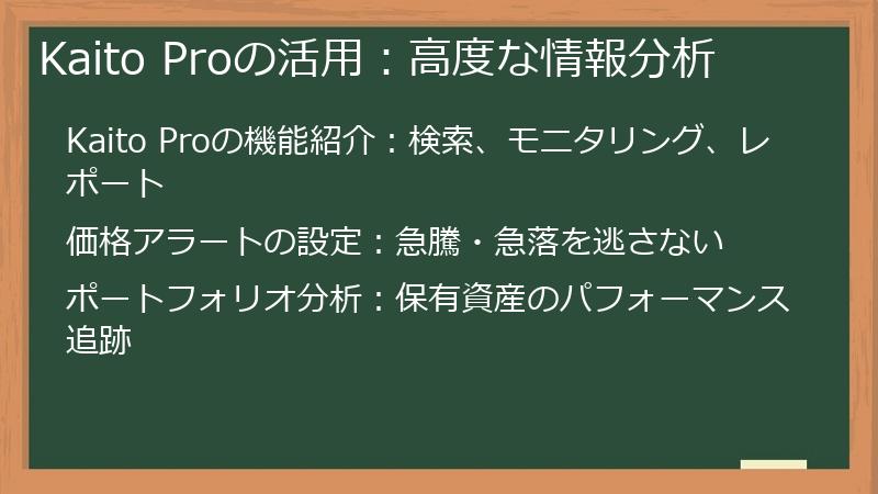 Kaito Proの活用：高度な情報分析