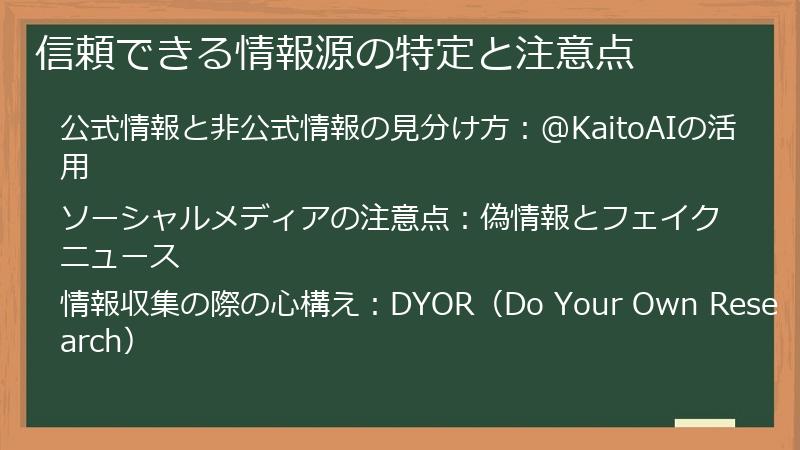 信頼できる情報源の特定と注意点