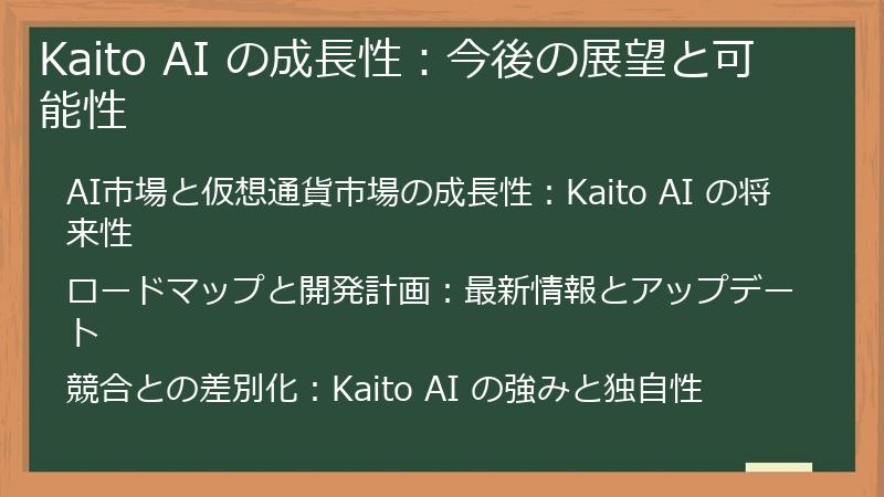 Kaito AI の成長性：今後の展望と可能性