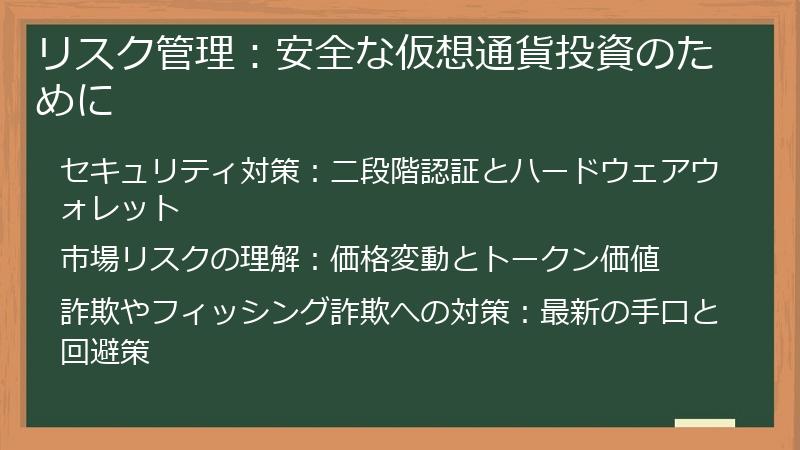 リスク管理：安全な仮想通貨投資のために