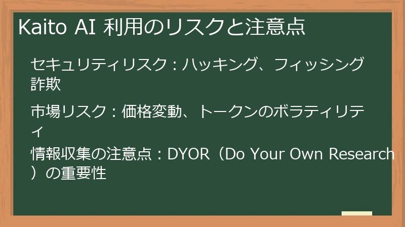 Kaito AI 利用のリスクと注意点