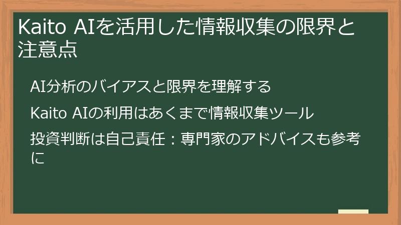 Kaito AIを活用した情報収集の限界と注意点