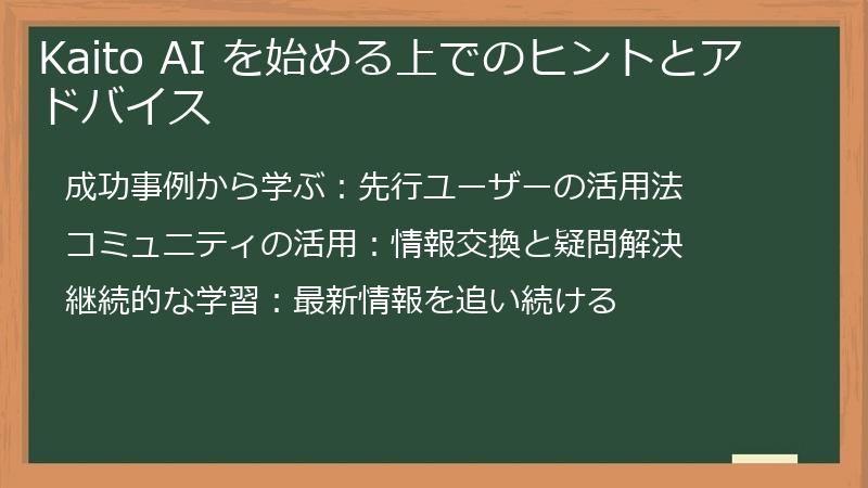 Kaito AI を始める上でのヒントとアドバイス