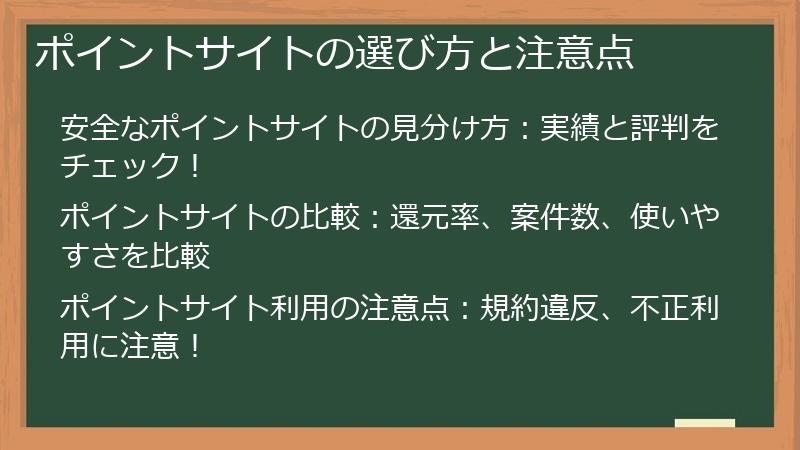 ポイントサイトの選び方と注意点