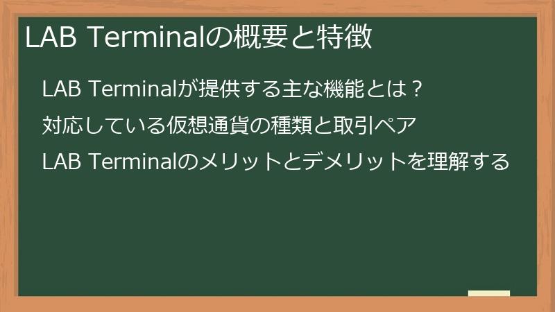 LAB Terminalの概要と特徴