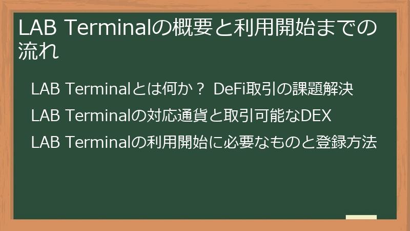 LAB Terminalの概要と利用開始までの流れ