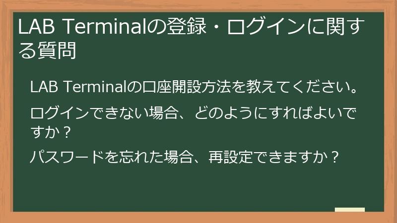LAB Terminalの登録・ログインに関する質問