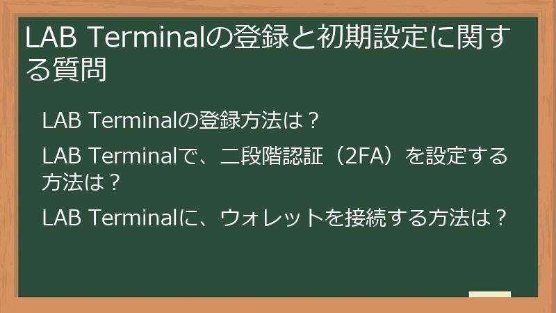LAB Terminalの登録と初期設定に関する質問