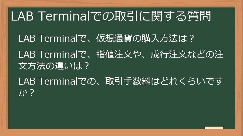 LAB Terminalでの取引に関する質問