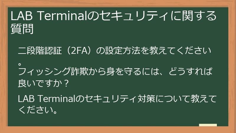 LAB Terminalのセキュリティに関する質問