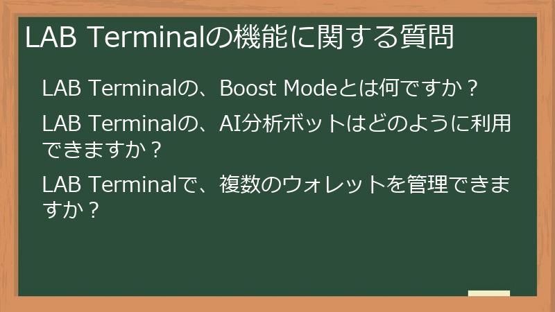 LAB Terminalの機能に関する質問